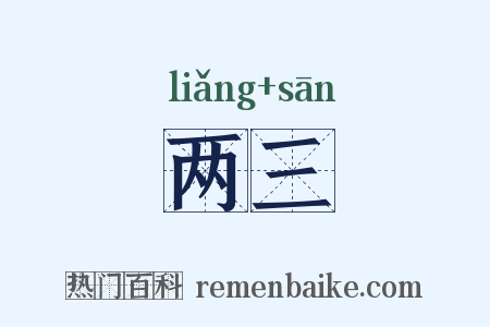 两三是什么意思的图片